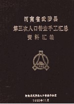 河<em>南省</em>武陟县第三次人口普查手工汇总资料汇编