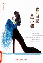 我的闺蜜丛<em>小姐</em>