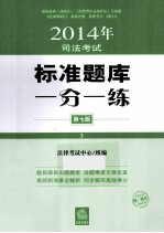2014年司法考试  标准题库一分一练  3  第<em>7</em>版