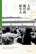 大洋彼岸的陌生人  中国移民美国纪事