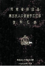 河南省郸<em>城县</em>第三次人口普查手工汇总资料汇<em>编</em>