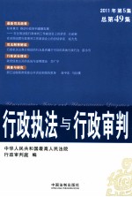 行政执法与行政<em>审判</em>  2011年  第5集  总第49集