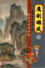 欧阳<em>青云</em>作品集  魔鬼书生系列  2  魔剑雄风  上