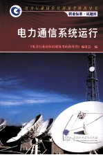 电力通信系统运行