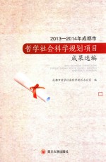 2013-2014年成<em>都市</em>哲学社会科学规划项目成果选编