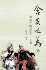 含英咀华  湘剧传统折子戏一百出  中