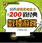 培养逻辑思维能力<em>的</em>200道经典数独游戏  经典白金版