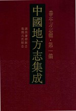 中国地方志集成  善本方志辑  第1<em>编</em>  6  康熙庆都县志  乾隆元氏县志