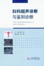 妇科超声诊断与<em>鉴别</em>诊断