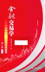 <em>金融</em>交易学  一个专业<em>投资</em>者的至深感悟  第1卷