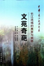 文苑奇葩  长江流域的寓言与笑林