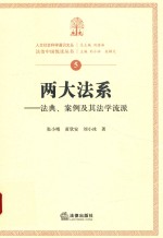 两大法系  法典、案例及其法学流派