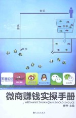 微商赚钱实操<em>手册</em>
