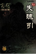 失魂引  <em>绘图</em>珍藏本