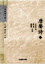 唐声诗  下