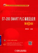 S7-200 SMART <em>PLC</em>编程及<em>应用</em>  第3版