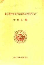 仙居县<em>科学</em>技术协会第五次代表大会文件汇编