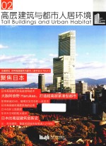 高层建筑与<em>都市</em>人居环境  02  聚焦日本