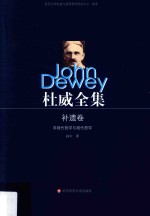 <em>杜威</em>全集  补遗卷  非现代哲学与现代哲学