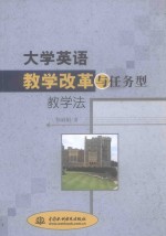 <em>大学</em><em>英语</em>教学改革与任务<em>型</em>教学法