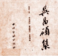 中国书法碑帖原拓（墨迹）精印系列丛书  吴昌硕集