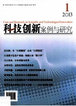 科技创新案例与研究  第1卷  第4辑  2013年6月