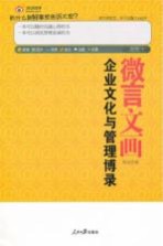 微言文画  企业文化与管理博录