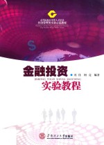 金融投资实验教程