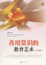 善用赏识的教育艺术  中学篇