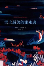 <em>马尔</em>克斯  世上最美的溺水者