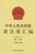 中华人民共和国新法规汇编  2017第11辑  总第249辑