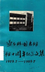 遂昌县图书馆建馆十周年纪念文集  1979.7-1989.7