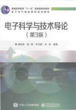 <em>电子</em><em>科学</em><em>与</em><em>技术</em><em>导论</em>