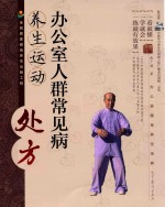 办公室人群常见病<em>养生</em>运动处方