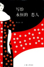 写给<em>永恒</em><em>的</em>恋人