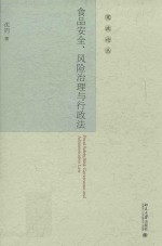 宪政论丛  食品安全、风险治理与行政法