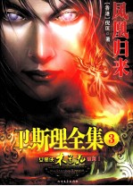 <em>卫<em>斯理</em></em>全集  3  凤凰归来