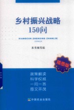 乡村<em>振兴</em>战略150问