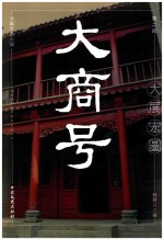 大商号  第2部  大展宏图