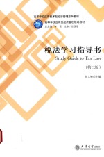 税法学习指导书  第2版