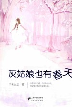 灰姑娘也<em>有</em>春天