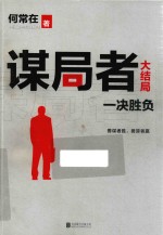 谋局者  大结局  一决胜负