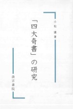 「<em>四大</em>奇書」の研究