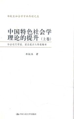 中国特色社会学理论<em>的</em>提升社会运行学派  前沿意识与草根精神  上