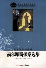 福尔摩斯探案选集