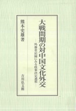 大戦間期の対中国<em>文化</em>外交外務省記録にみる政策決定過程