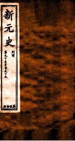 新元史  列传  卷95-99