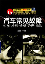 汽车常见故障  识别·检测·诊断·分析·排除