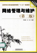 <em>网络</em>管理与维护  <em>第</em><em>2</em><em>版</em>