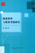 绩效管理与绩效考核<em>研究</em>